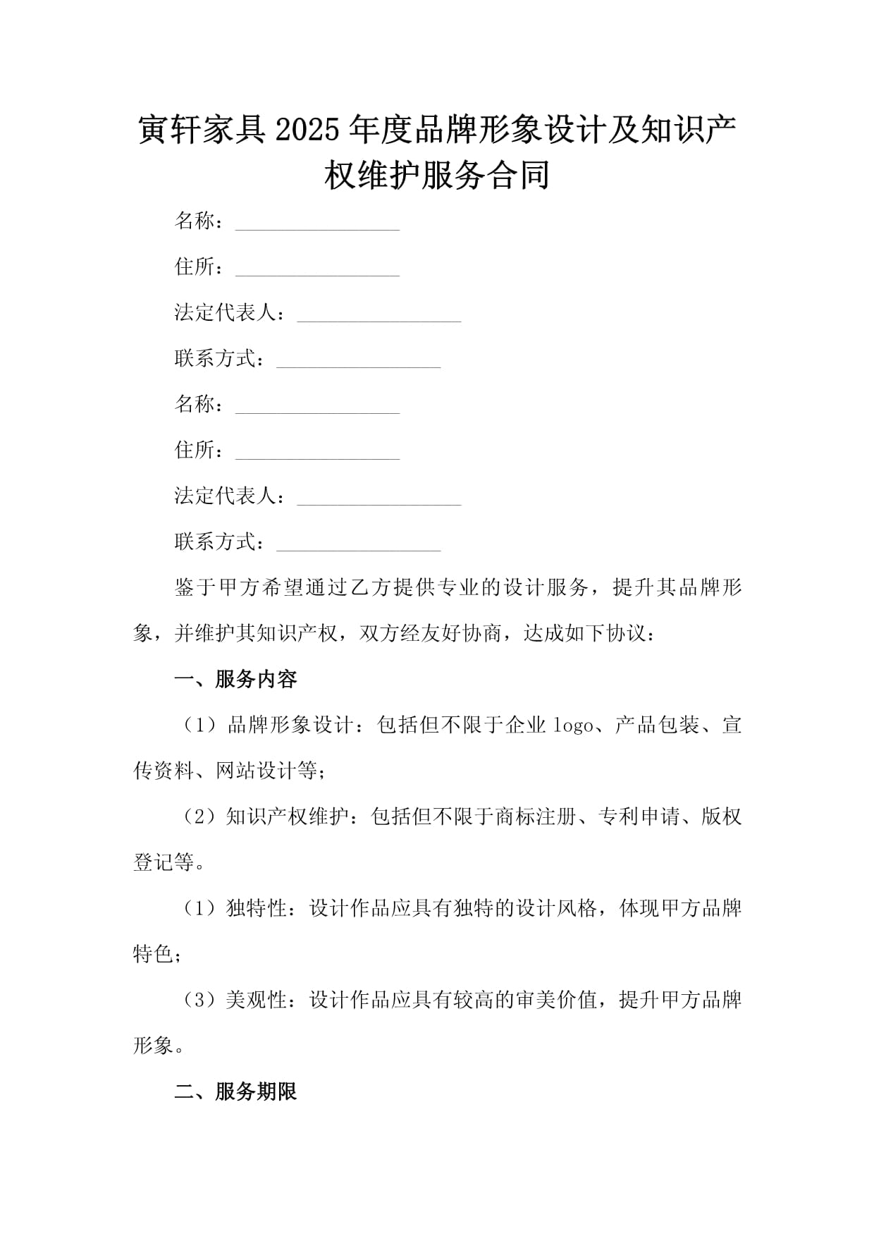 寅轩家具2025年度品牌形象设计及知识产权维护服务合同