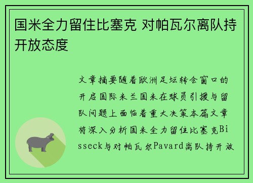 国米全力留住比塞克 对帕瓦尔离队持开放态度