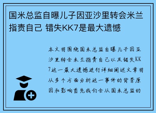 国米总监自曝儿子因亚沙里转会米兰指责自己 错失KK7是最大遗憾