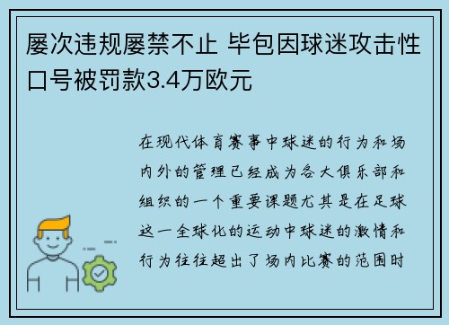 屡次违规屡禁不止 毕包因球迷攻击性口号被罚款3.4万欧元