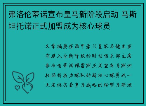 弗洛伦蒂诺宣布皇马新阶段启动 马斯坦托诺正式加盟成为核心球员