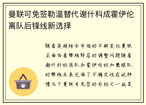 曼联可免签勒温替代谢什科成霍伊伦离队后锋线新选择