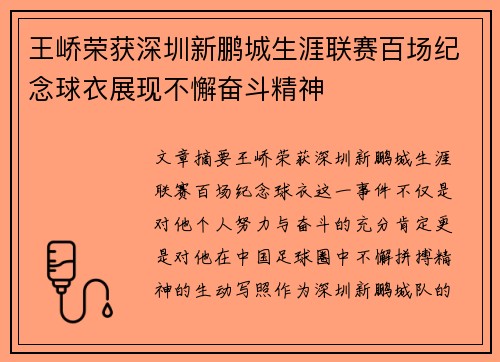 王峤荣获深圳新鹏城生涯联赛百场纪念球衣展现不懈奋斗精神