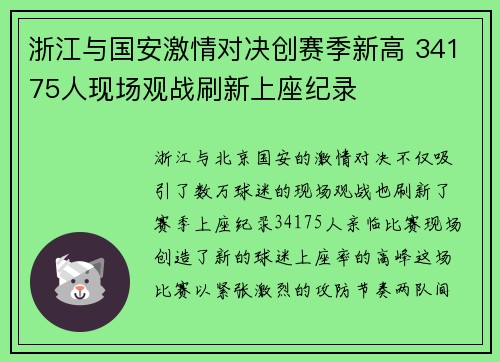 浙江与国安激情对决创赛季新高 34175人现场观战刷新上座纪录