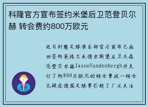 科隆官方宣布签约米堡后卫范登贝尔赫 转会费约800万欧元