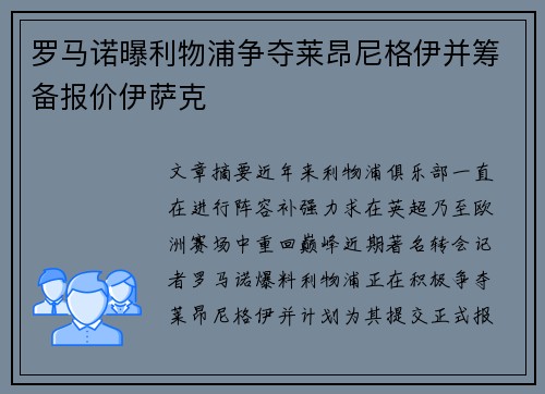 罗马诺曝利物浦争夺莱昂尼格伊并筹备报价伊萨克