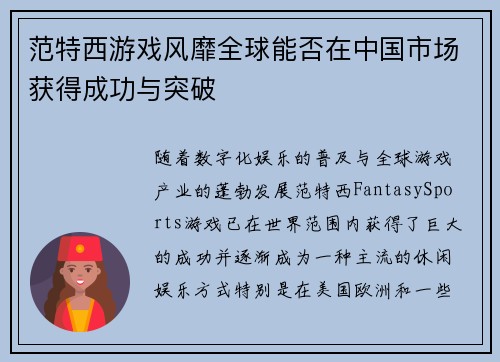 范特西游戏风靡全球能否在中国市场获得成功与突破