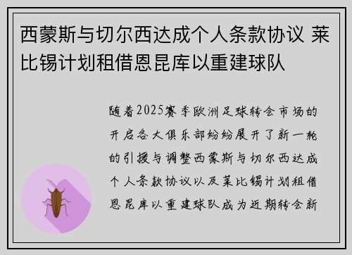 西蒙斯与切尔西达成个人条款协议 莱比锡计划租借恩昆库以重建球队