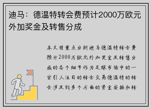 迪马：德温特转会费预计2000万欧元外加奖金及转售分成