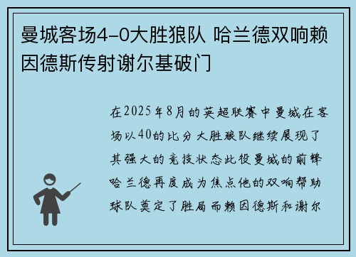 曼城客场4-0大胜狼队 哈兰德双响赖因德斯传射谢尔基破门