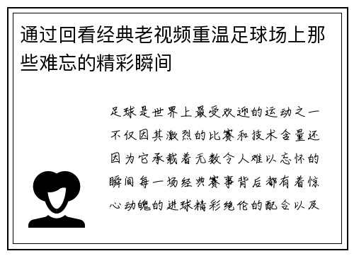 通过回看经典老视频重温足球场上那些难忘的精彩瞬间