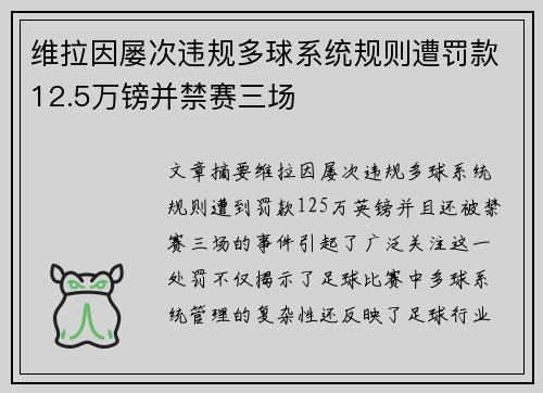 维拉因屡次违规多球系统规则遭罚款12.5万镑并禁赛三场