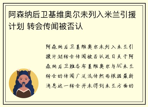 阿森纳后卫基维奥尔未列入米兰引援计划 转会传闻被否认