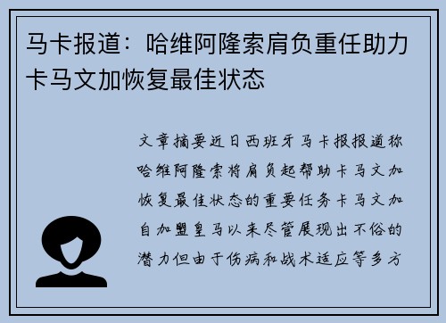 马卡报道：哈维阿隆索肩负重任助力卡马文加恢复最佳状态