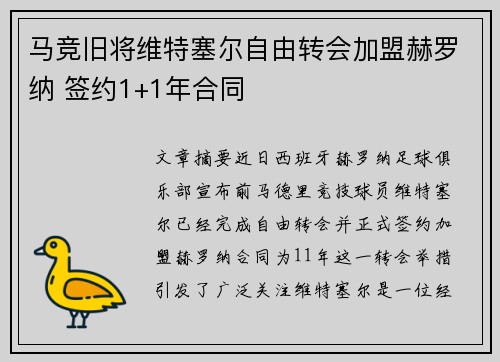 马竞旧将维特塞尔自由转会加盟赫罗纳 签约1+1年合同