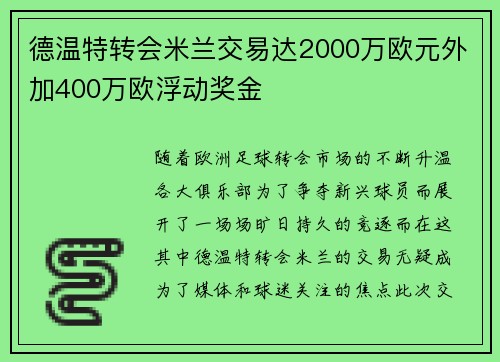 德温特转会米兰交易达2000万欧元外加400万欧浮动奖金