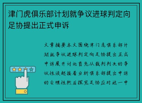 津门虎俱乐部计划就争议进球判定向足协提出正式申诉