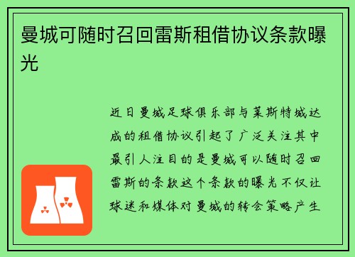 曼城可随时召回雷斯租借协议条款曝光