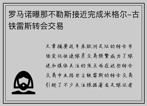 罗马诺曝那不勒斯接近完成米格尔-古铁雷斯转会交易