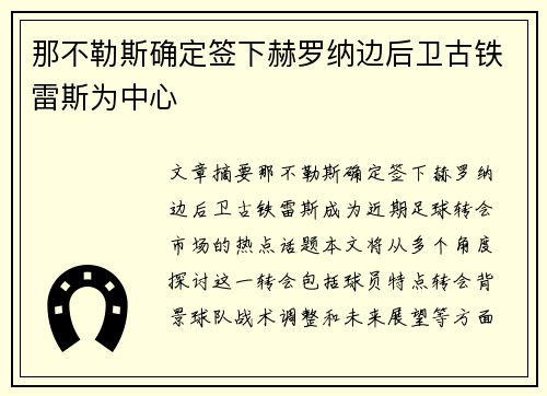 那不勒斯确定签下赫罗纳边后卫古铁雷斯为中心