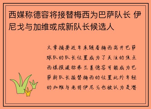 西媒称德容将接替梅西为巴萨队长 伊尼戈与加维或成新队长候选人