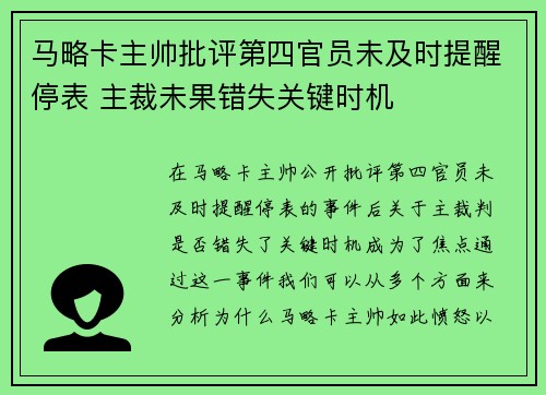 马略卡主帅批评第四官员未及时提醒停表 主裁未果错失关键时机