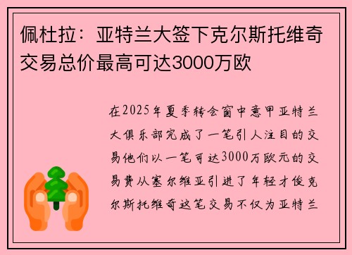 佩杜拉：亚特兰大签下克尔斯托维奇交易总价最高可达3000万欧