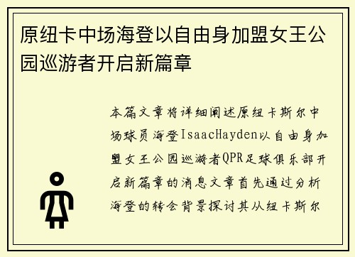 原纽卡中场海登以自由身加盟女王公园巡游者开启新篇章
