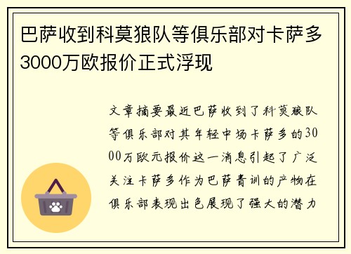 巴萨收到科莫狼队等俱乐部对卡萨多3000万欧报价正式浮现