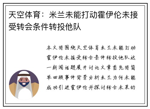 天空体育：米兰未能打动霍伊伦未接受转会条件转投他队