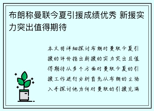 布朗称曼联今夏引援成绩优秀 新援实力突出值得期待