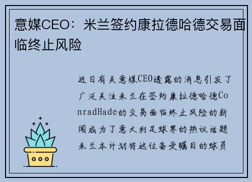 意媒CEO：米兰签约康拉德哈德交易面临终止风险