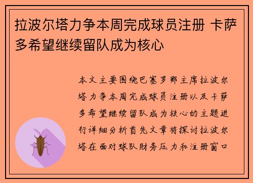 拉波尔塔力争本周完成球员注册 卡萨多希望继续留队成为核心