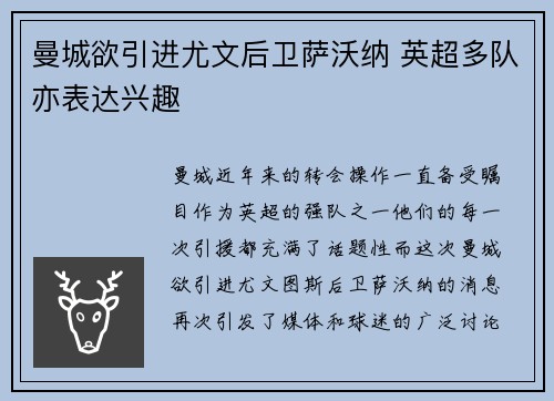曼城欲引进尤文后卫萨沃纳 英超多队亦表达兴趣