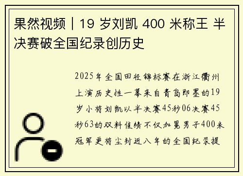 果然视频｜19 岁刘凯 400 米称王 半决赛破全国纪录创历史