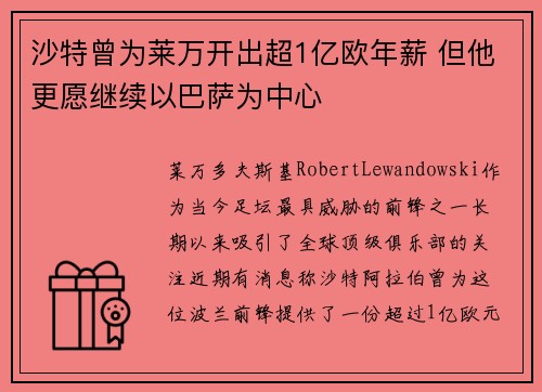 沙特曾为莱万开出超1亿欧年薪 但他更愿继续以巴萨为中心