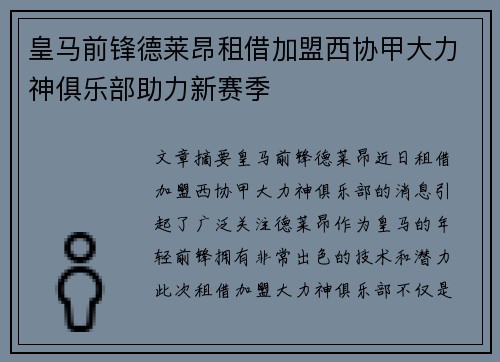皇马前锋德莱昂租借加盟西协甲大力神俱乐部助力新赛季