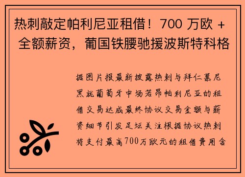 热刺敲定帕利尼亚租借！700 万欧 + 全额薪资，葡国铁腰驰援波斯特科格鲁