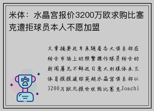 米体：水晶宫报价3200万欧求购比塞克遭拒球员本人不愿加盟