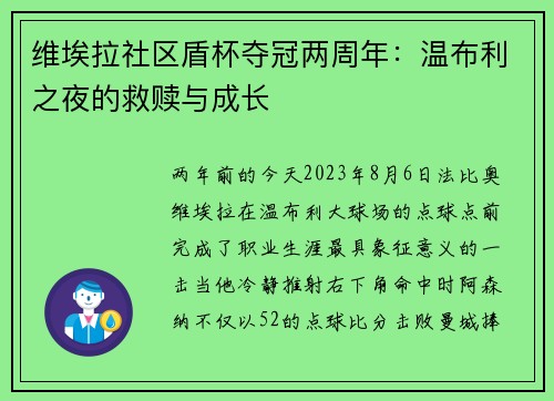维埃拉社区盾杯夺冠两周年：温布利之夜的救赎与成长