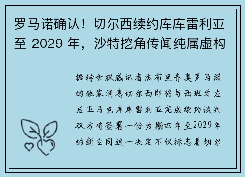 罗马诺确认！切尔西续约库库雷利亚至 2029 年，沙特挖角传闻纯属虚构
