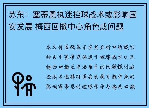 苏东：塞蒂恩执迷控球战术或影响国安发展 梅西回撤中心角色成问题