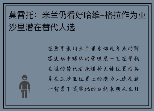 莫雷托：米兰仍看好哈维-格拉作为亚沙里潜在替代人选