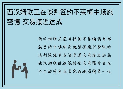 西汉姆联正在谈判签约不莱梅中场施密德 交易接近达成