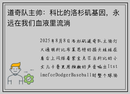 道奇队主帅：科比的洛杉矶基因，永远在我们血液里流淌