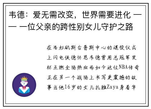 韦德：爱无需改变，世界需要进化 —— 一位父亲的跨性别女儿守护之路