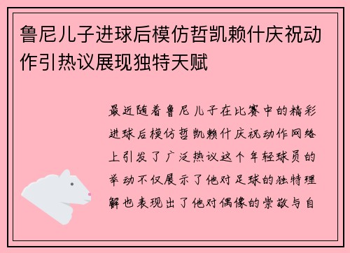 鲁尼儿子进球后模仿哲凯赖什庆祝动作引热议展现独特天赋