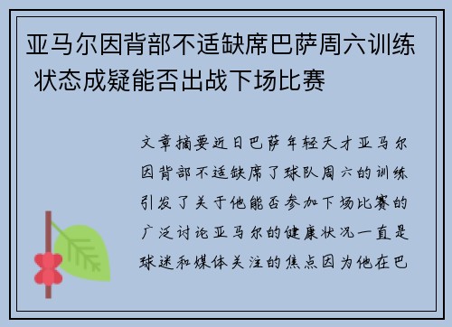 亚马尔因背部不适缺席巴萨周六训练 状态成疑能否出战下场比赛