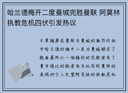 哈兰德梅开二度曼城完胜曼联 阿莫林执教危机四伏引发热议
