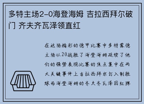 多特主场2-0海登海姆 吉拉西拜尔破门 齐夫齐瓦泽领直红